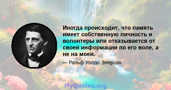 Иногда происходит, что память имеет собственную личность и волонтеры или отказывается от своей информации по его воле, а не на моей.