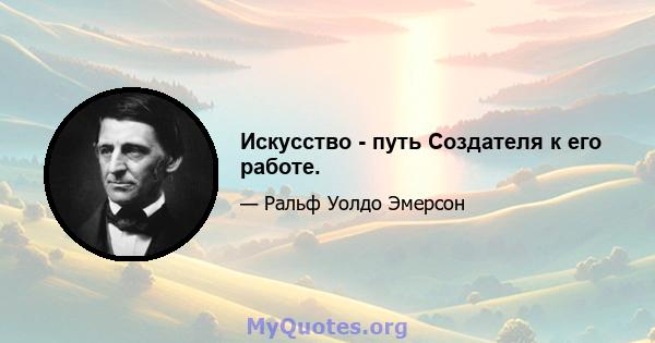 Искусство - путь Создателя к его работе.