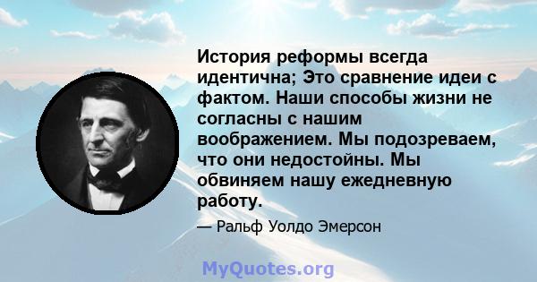 История реформы всегда идентична; Это сравнение идеи с фактом. Наши способы жизни не согласны с нашим воображением. Мы подозреваем, что они недостойны. Мы обвиняем нашу ежедневную работу.