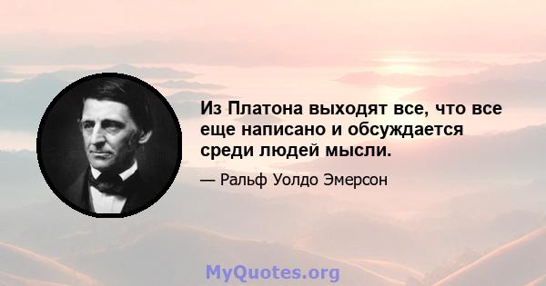 Из Платона выходят все, что все еще написано и обсуждается среди людей мысли.