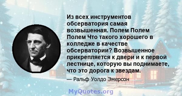 Из всех инструментов обсерватория самая возвышенная. Полем Полем Полем Что такого хорошего в колледже в качестве обсерватории? Возвышенное прикрепляется к двери и к первой лестнице, которую вы поднимаете, что это дорога 