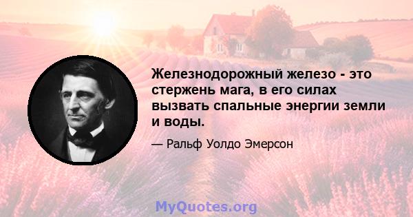 Железнодорожный железо - это стержень мага, в его силах вызвать спальные энергии земли и воды.