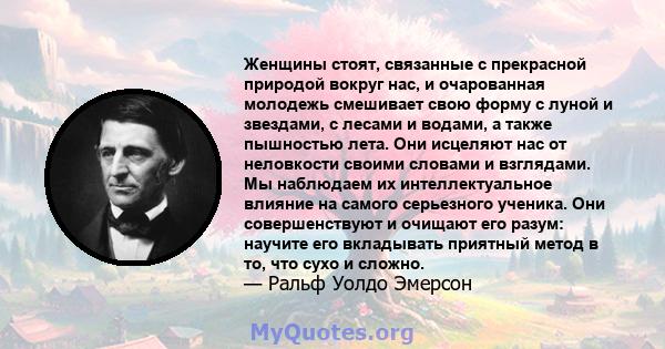 Женщины стоят, связанные с прекрасной природой вокруг нас, и очарованная молодежь смешивает свою форму с луной и звездами, с лесами и водами, а также пышностью лета. Они исцеляют нас от неловкости своими словами и