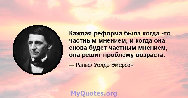 Каждая реформа была когда -то частным мнением, и когда она снова будет частным мнением, она решит проблему возраста.