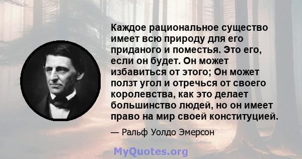 Каждое рациональное существо имеет всю природу для его приданого и поместья. Это его, если он будет. Он может избавиться от этого; Он может ползт угол и отречься от своего королевства, как это делает большинство людей,