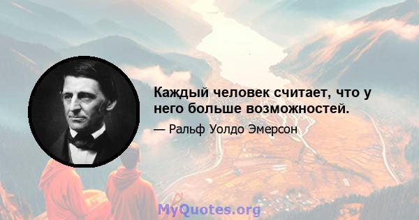 Каждый человек считает, что у него больше возможностей.