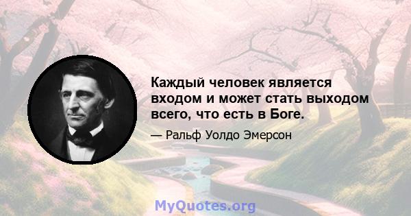 Каждый человек является входом и может стать выходом всего, что есть в Боге.