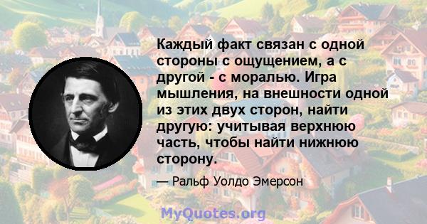 Каждый факт связан с одной стороны с ощущением, а с другой - с моралью. Игра мышления, на внешности одной из этих двух сторон, найти другую: учитывая верхнюю часть, чтобы найти нижнюю сторону.