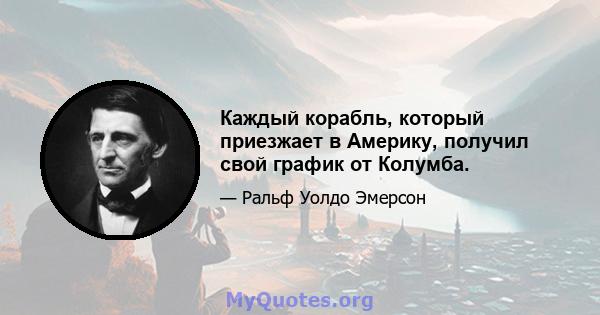 Каждый корабль, который приезжает в Америку, получил свой график от Колумба.