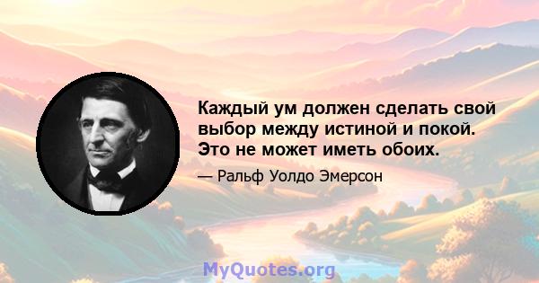 Каждый ум должен сделать свой выбор между истиной и покой. Это не может иметь обоих.