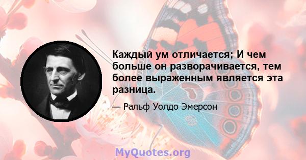 Каждый ум отличается; И чем больше он разворачивается, тем более выраженным является эта разница.