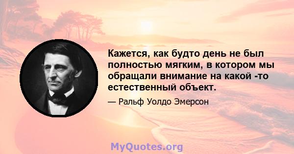 Кажется, как будто день не был полностью мягким, в котором мы обращали внимание на какой -то естественный объект.