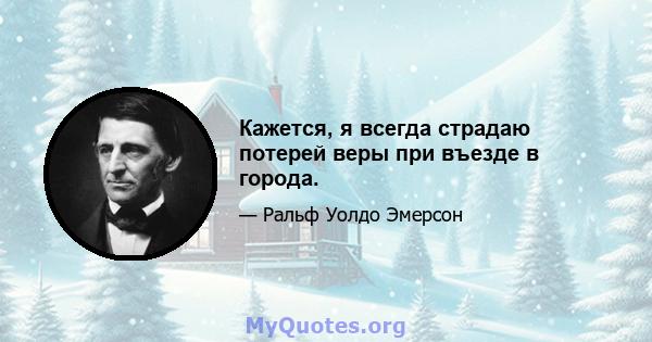 Кажется, я всегда страдаю потерей веры при въезде в города.