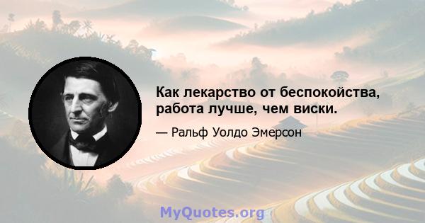 Как лекарство от беспокойства, работа лучше, чем виски.