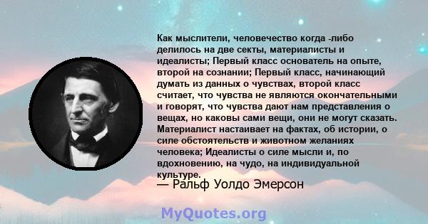 Как мыслители, человечество когда -либо делилось на две секты, материалисты и идеалисты; Первый класс основатель на опыте, второй на сознании; Первый класс, начинающий думать из данных о чувствах, второй класс считает,