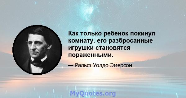 Как только ребенок покинул комнату, его разбросанные игрушки становятся пораженными.