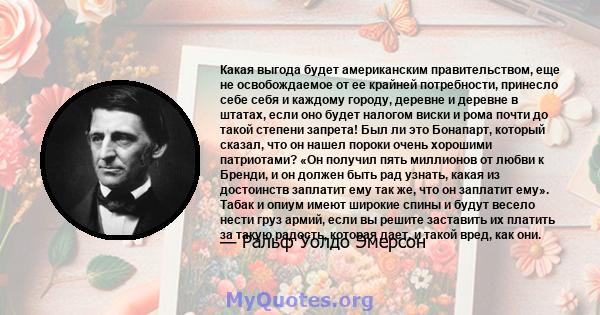 Какая выгода будет американским правительством, еще не освобождаемое от ее крайней потребности, принесло себе себя и каждому городу, деревне и деревне в штатах, если оно будет налогом виски и рома почти до такой степени 