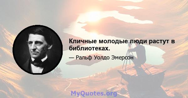 Кличные молодые люди растут в библиотеках.