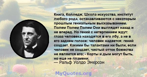 Книга, Колледж, Школа искусства, институт любого рода, останавливаются с некоторым прошлым гениальным высказыванием. Полем Полем Полем Они выглядят назад и не вперед. Но гений с нетерпением ждут: глаза человека