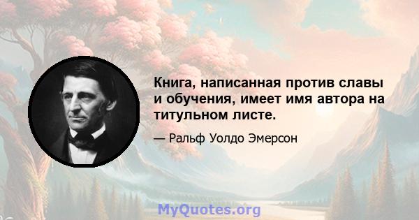 Книга, написанная против славы и обучения, имеет имя автора на титульном листе.