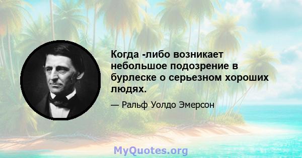 Когда -либо возникает небольшое подозрение в бурлеске о серьезном хороших людях.