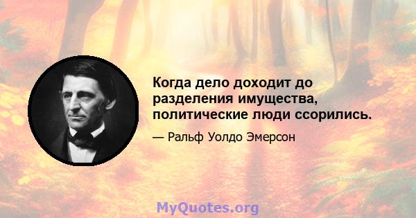 Когда дело доходит до разделения имущества, политические люди ссорились.