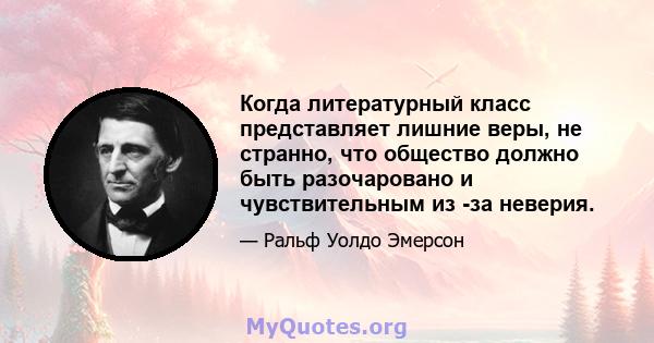 Когда литературный класс представляет лишние веры, не странно, что общество должно быть разочаровано и чувствительным из -за неверия.