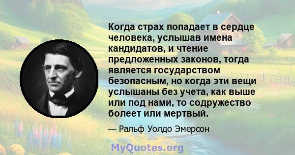 Когда страх попадает в сердце человека, услышав имена кандидатов, и чтение предложенных законов, тогда является государством безопасным, но когда эти вещи услышаны без учета, как выше или под нами, то содружество болеет 