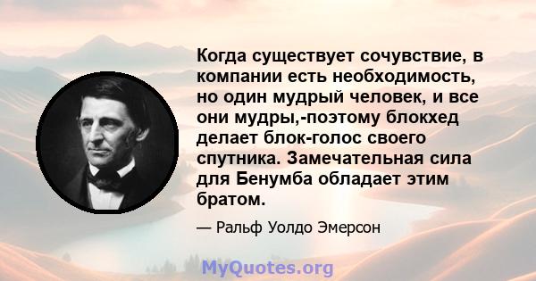 Когда существует сочувствие, в компании есть необходимость, но один мудрый человек, и все они мудры,-поэтому блокхед делает блок-голос своего спутника. Замечательная сила для Бенумба обладает этим братом.