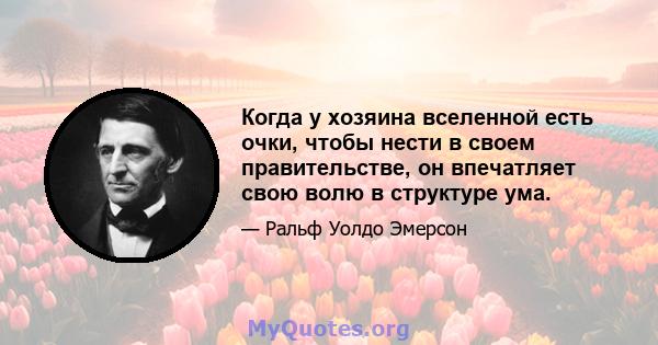 Когда у хозяина вселенной есть очки, чтобы нести в своем правительстве, он впечатляет свою волю в структуре ума.