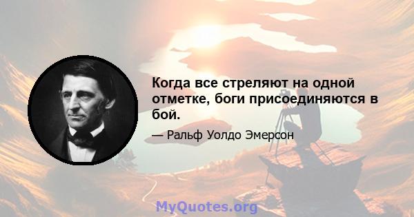 Когда все стреляют на одной отметке, боги присоединяются в бой.