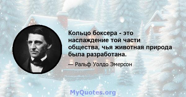 Кольцо боксера - это наслаждение той части общества, чья животная природа была разработана.