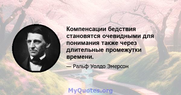 Компенсации бедствия становятся очевидными для понимания также через длительные промежутки времени.