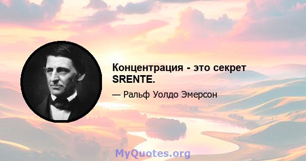 Концентрация - это секрет SRENTE.