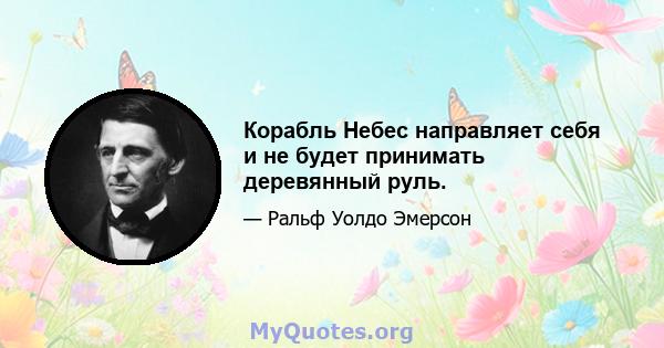 Корабль Небес направляет себя и не будет принимать деревянный руль.