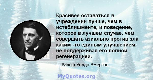 Красивее оставаться в учреждении лучше, чем в истеблишменте, и поведение, которое в лучшем случае, чем совершать азиально против зла каким -то единым улучшением, не поддерживая его полной регенерацией.