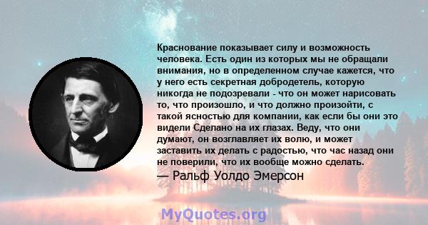 Краснование показывает силу и возможность человека. Есть один из которых мы не обращали внимания, но в определенном случае кажется, что у него есть секретная добродетель, которую никогда не подозревали - что он может