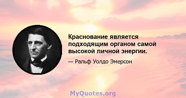 Краснование является подходящим органом самой высокой личной энергии.