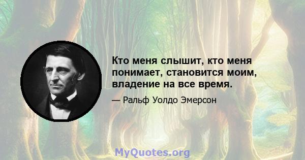 Кто меня слышит, кто меня понимает, становится моим, владение на все время.