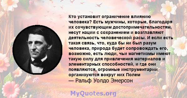 Кто установит ограничение влиянию человека? Есть мужчины, которые, благодаря их сочувствующим достопримечательностям, несут нации с сохранением и возглавляют деятельность человеческой расы. И если есть такая связь, что, 