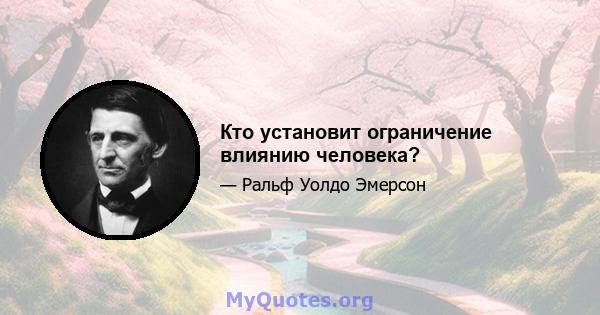 Кто установит ограничение влиянию человека?