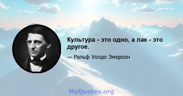 Культура - это одно, а лак - это другое.