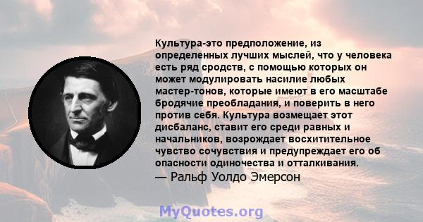 Культура-это предположение, из определенных лучших мыслей, что у человека есть ряд сродств, с помощью которых он может модулировать насилие любых мастер-тонов, которые имеют в его масштабе бродячие преобладания, и