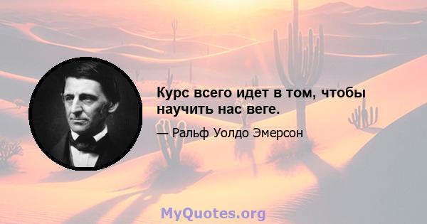 Курс всего идет в том, чтобы научить нас веге.