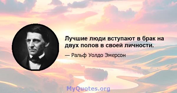 Лучшие люди вступают в брак на двух полов в своей личности.