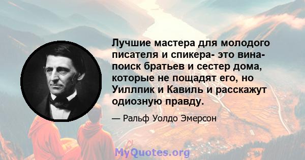 Лучшие мастера для молодого писателя и спикера- это вина- поиск братьев и сестер дома, которые не пощадят его, но Уиллпик и Кавиль и расскажут одиозную правду.