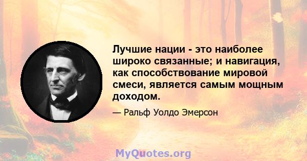 Лучшие нации - это наиболее широко связанные; и навигация, как способствование мировой смеси, является самым мощным доходом.