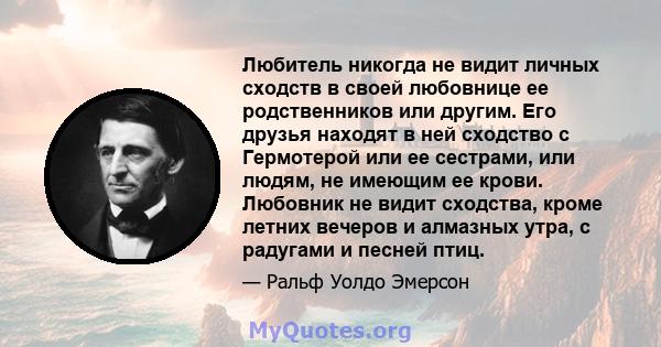 Любитель никогда не видит личных сходств в своей любовнице ее родственников или другим. Его друзья находят в ней сходство с Гермотерой или ее сестрами, или людям, не имеющим ее крови. Любовник не видит сходства, кроме