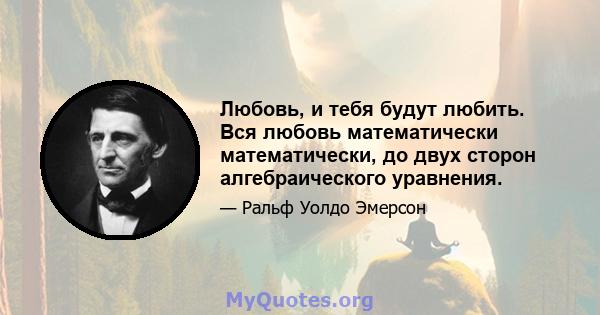 Любовь, и тебя будут любить. Вся любовь математически математически, до двух сторон алгебраического уравнения.