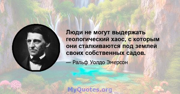 Люди не могут выдержать геологический хаос, с которым они сталкиваются под землей своих собственных садов.